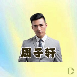 周子轩