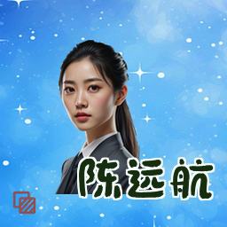 陈远航
