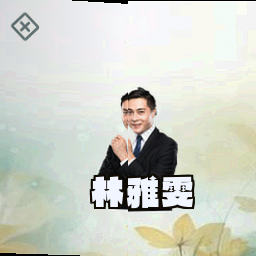 林雅雯
