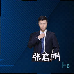 张启明